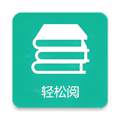 轻松阅app官方下载_轻松阅app最新版本下载 v4.324.071110安卓版