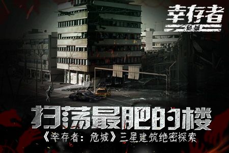 幸存者:危城