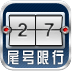 北京尾号限行