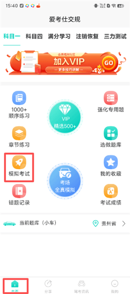 爱考仕交规app怎么进行模拟考试配图1