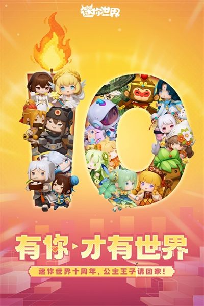迷你世界10周年版本宣传图