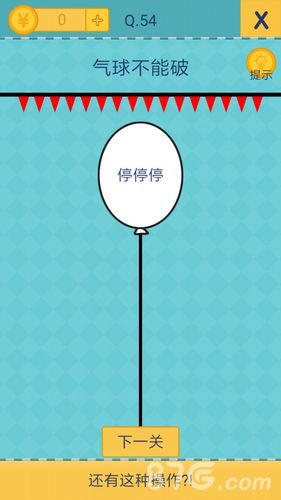 还有这种操作2第54关