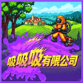 吸吸吸有限公司手机版下载_吸吸吸有限公司游戏安卓版下载 v13.1最新版