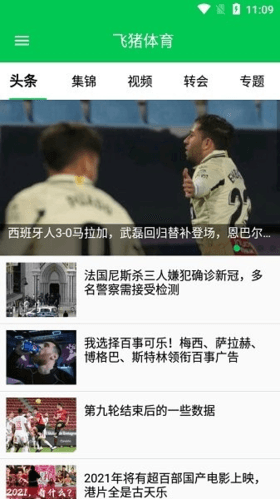 飞猪体育软件宣传图