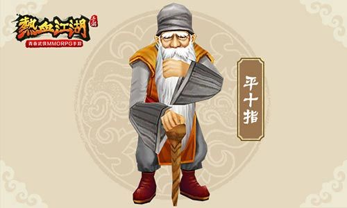 医者仁心-平十指