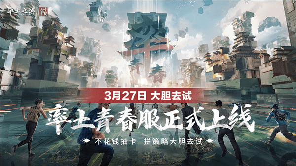 率土之滨青春版宣传图