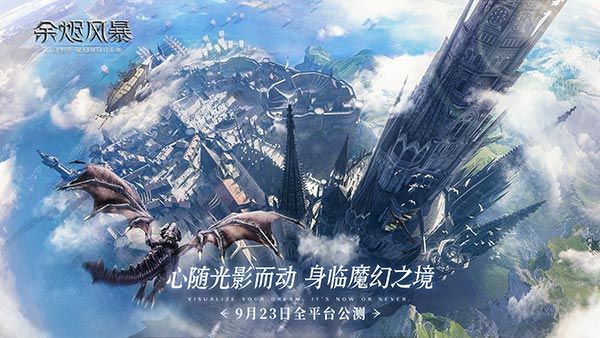 《余烬风暴》公测定档9月23日!相约魔幻冒险之旅 《余烬风暴》公测定档9月23日!相约魔幻冒险之旅