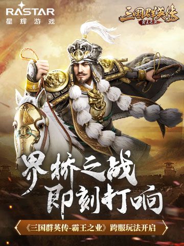 界桥之战即刻打响 《三国群英传-霸王之业》跨服活动开启 界桥之战即刻打响 《三国群英传-霸王之业》跨服活动开启