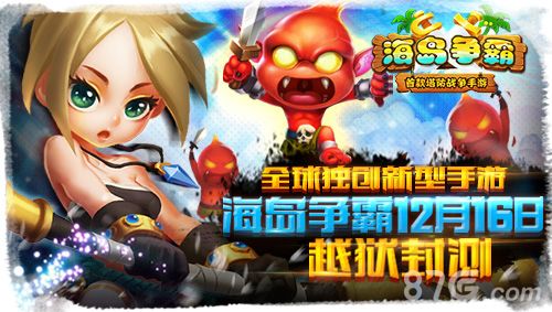 《海岛争霸》11月16封测开启1