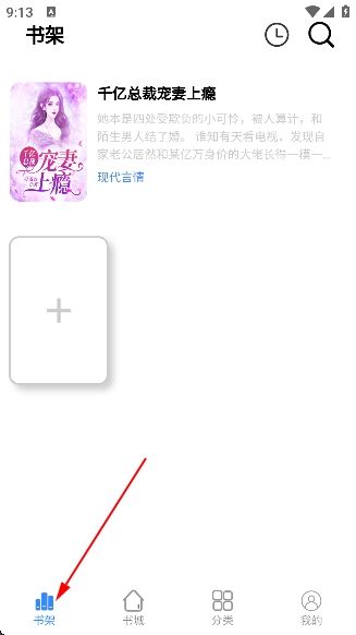 怎么添加小说到书架配图3