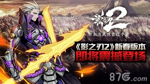 《影之刃2》新春版本即将上线