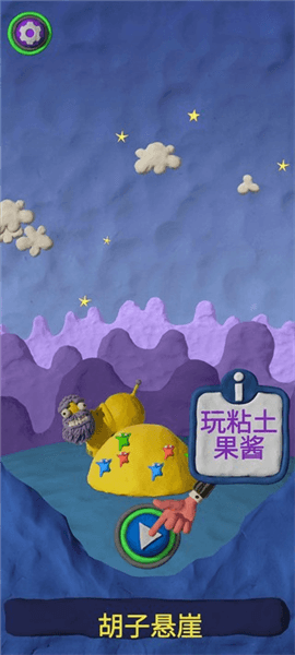 粘土果酱新手攻略配图1
