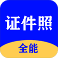 全能证件照大师官方下载_全能证件照大师app下载 v3.2.0安卓版