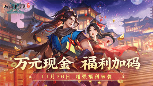 剑网1归来4