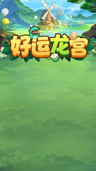 好运龙宫红包版宣传图