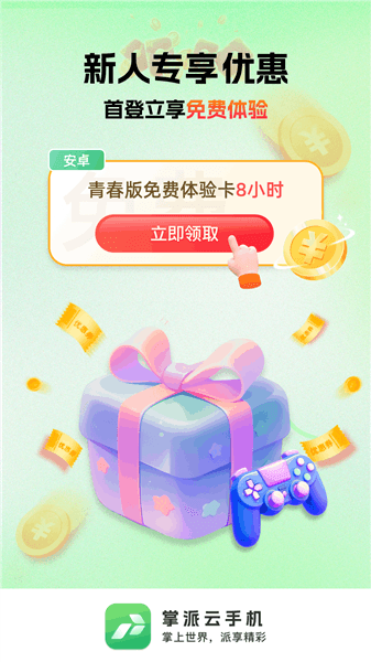 掌派云手机app宣传图