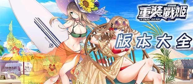 重装战姬版本大全