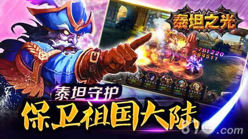 泰坦之光手游保卫祖国大陆