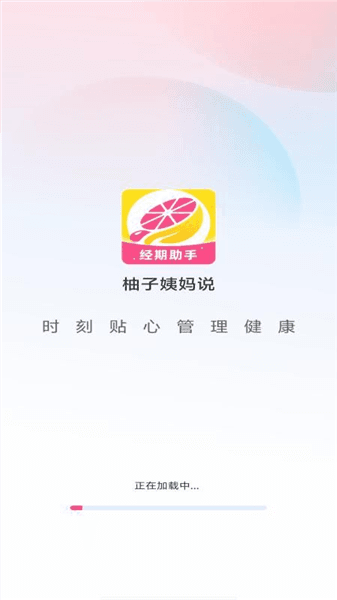 柚子姨妈说app宣传图