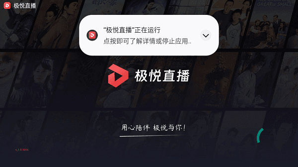 极悦直播电视盒子版宣传图