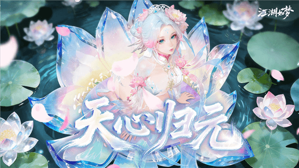 江湖如梦九游版宣传图