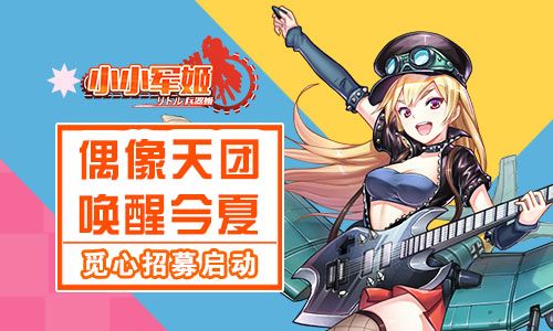 小小军姬宣传图