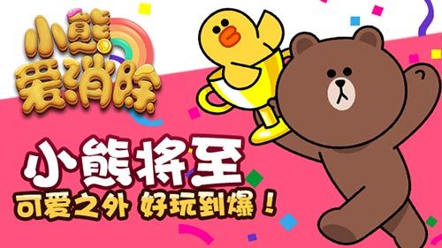 小熊爱消除