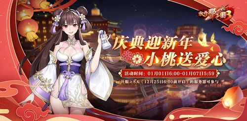 新年新运势!《放开那三国3》开启新年庆典 新年新运势!《放开那三国3》开启新年庆典