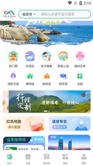 畅游八闽软件截图6