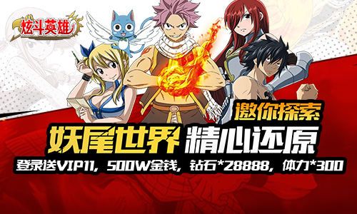 格斗卡牌 我去玩《炫斗英雄》还原妖尾世界 格斗卡牌 我去玩《炫斗英雄》还原妖尾世界
