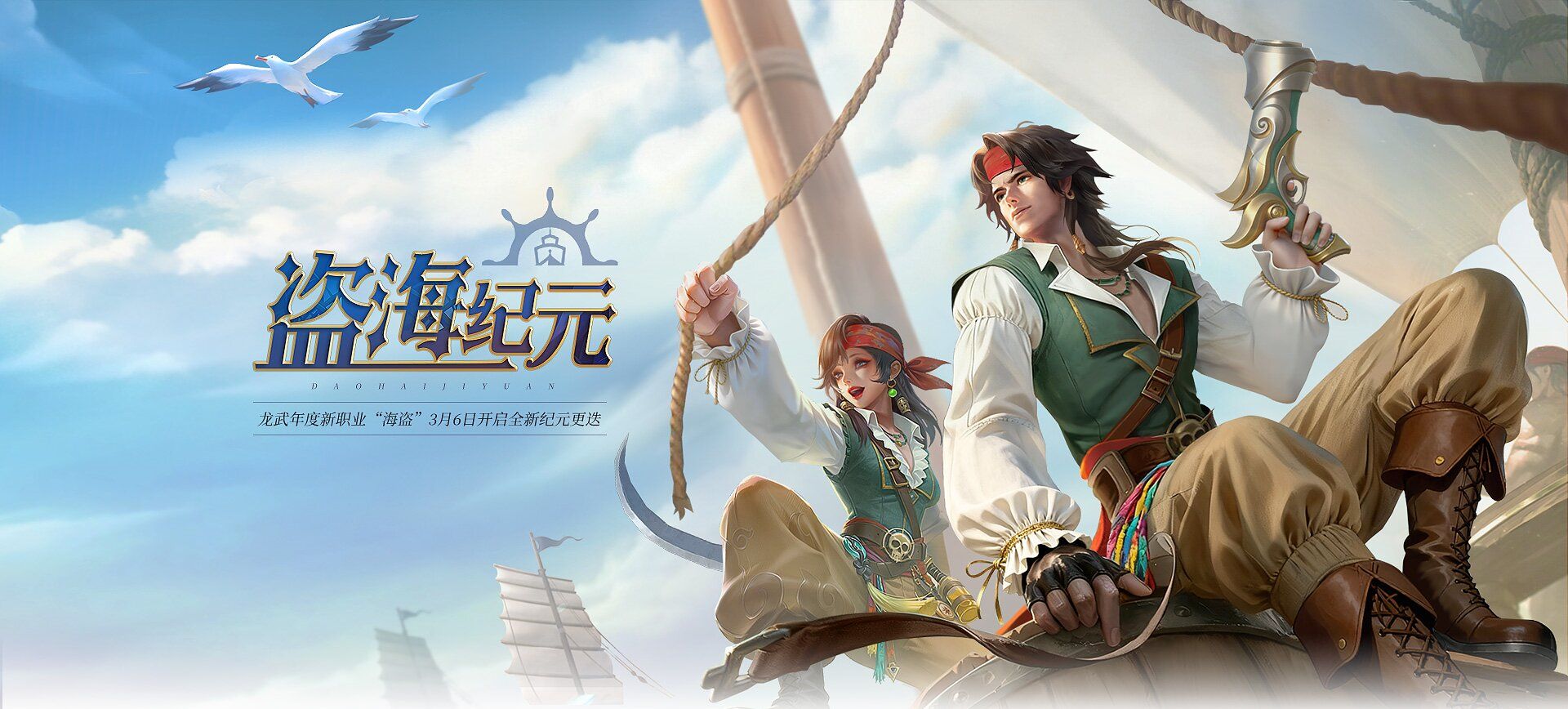 《龙武》新资料片“盗海纪元”首发,全新职业“海盗”技能详解与外观曝光 《龙武》新资料片“盗海纪元”首发,全新职业“海盗”技能详解与外观曝光