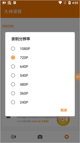大神录屏手机版怎么设置分辨率3