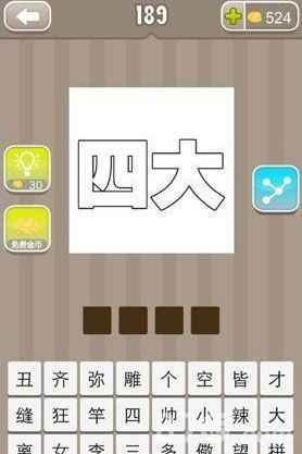 疯狂猜成语四大