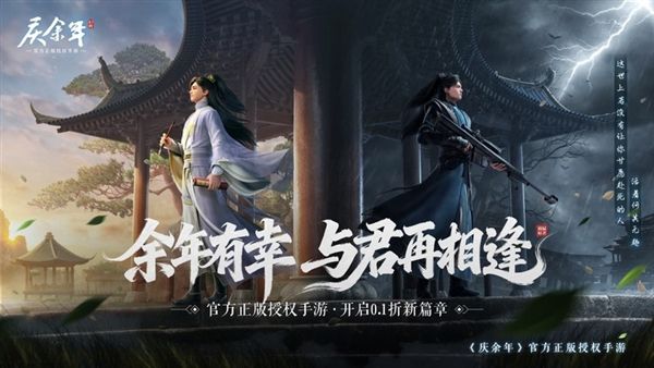 庆余年手游折扣版宣传图