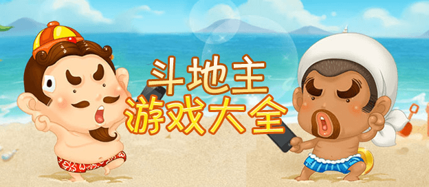斗地主游戏大全