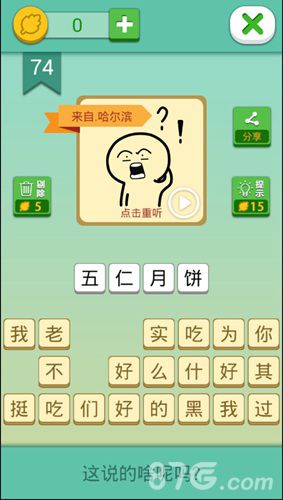 我去这说的啥呢吗第74关