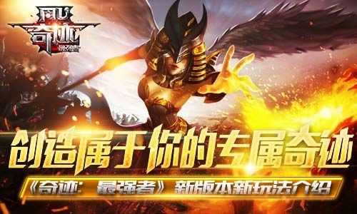 奇迹MU:最强者宣传图