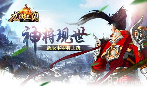 《龙纹三国》新版本即将上线神将震撼现世