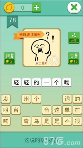 我去这说的啥呢吗第78关