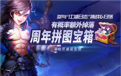 最强福利《侠客风云传ol》周年庆 新版本活动前瞻 最强福利《侠客风云传ol》周年庆 新版本活动前瞻