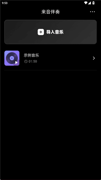 来音伴奏app怎么分离音轨配图1