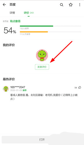 豌豆荚怎么写评论方法