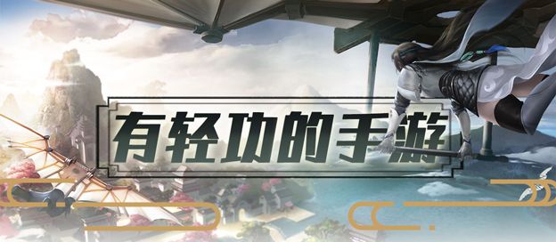 有轻功的手游大全