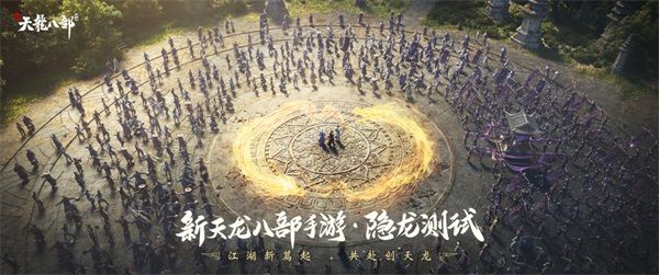 江湖新篇起,共赴创天龙 《新天龙八部》手游首测在即 江湖新篇起,共赴创天龙 《新天龙八部》手游首测在即