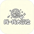 找一找大冒险手机版下载_找一找大冒险安卓版下载 v0.1.1最新版