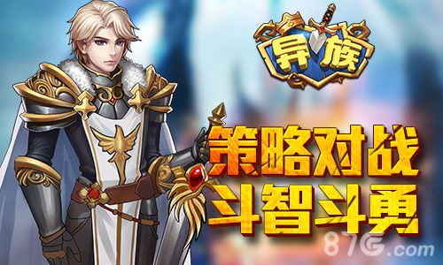 异族策略对战