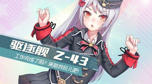 驱逐舰-Z-43