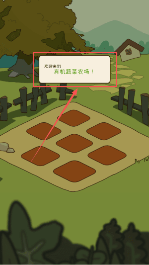 有机蔬菜农场玩法介绍配图1