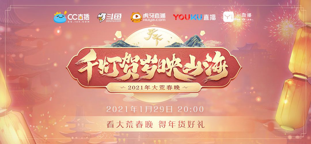 策划亲临,高能爆料!《天下》2021大荒春晚精彩回顾! 策划亲临,高能爆料!《天下》2021大荒春晚精彩回顾!