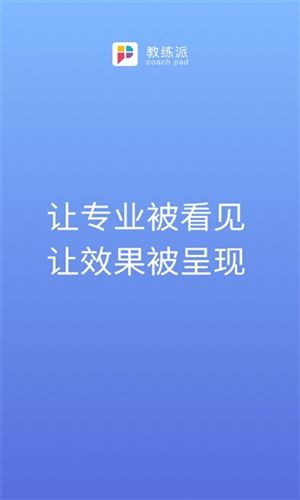 教练派图片3